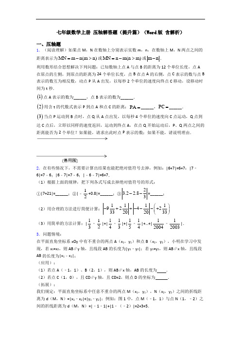 七年级数学上册 压轴解答题(提升篇)(Word版 含解析)