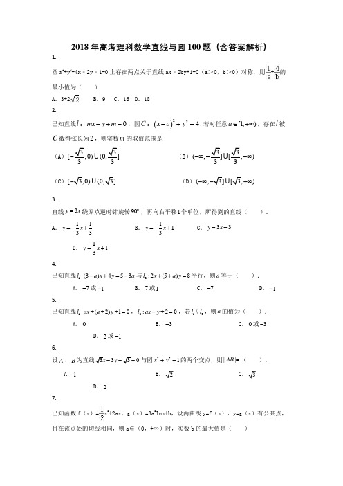 2018年高考理科数学直线与圆100题(含答案解析)