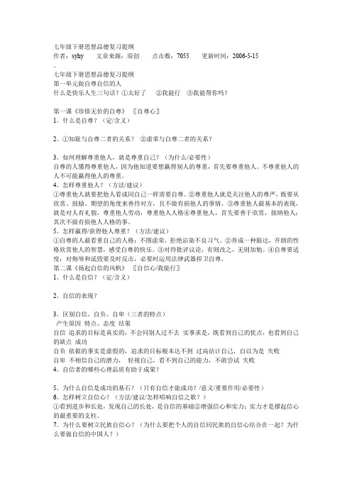 七年级下册思想品德复习提纲