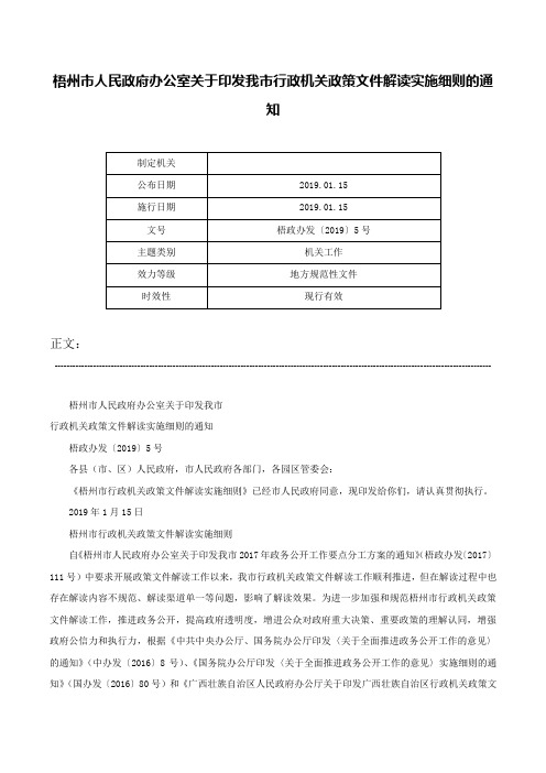 梧州市人民政府办公室关于印发我市行政机关政策文件解读实施细则的通知-梧政办发〔2019〕5号