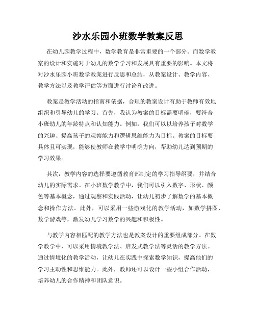 沙水乐园小班数学教案反思