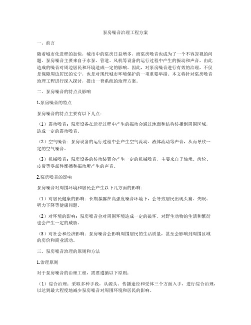 泵房噪音治理工程方案