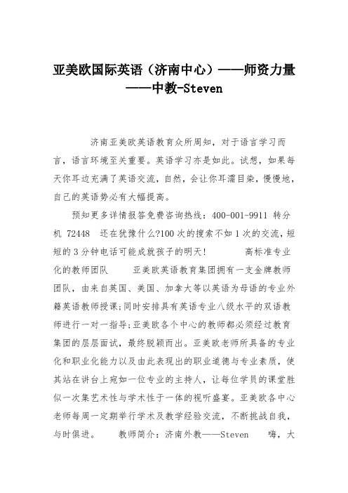 亚美欧国际英语(济南中心)——师资力量——中教-Steven