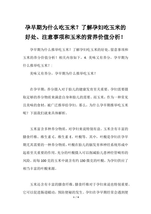 孕早期为什么吃玉米？了解孕妇吃玉米的好处、注意事项和玉米的营养价值分析!