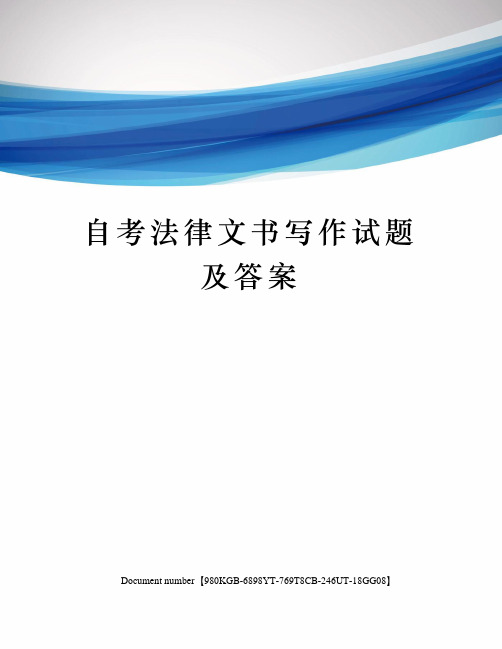 自考法律文书写作试题及答案