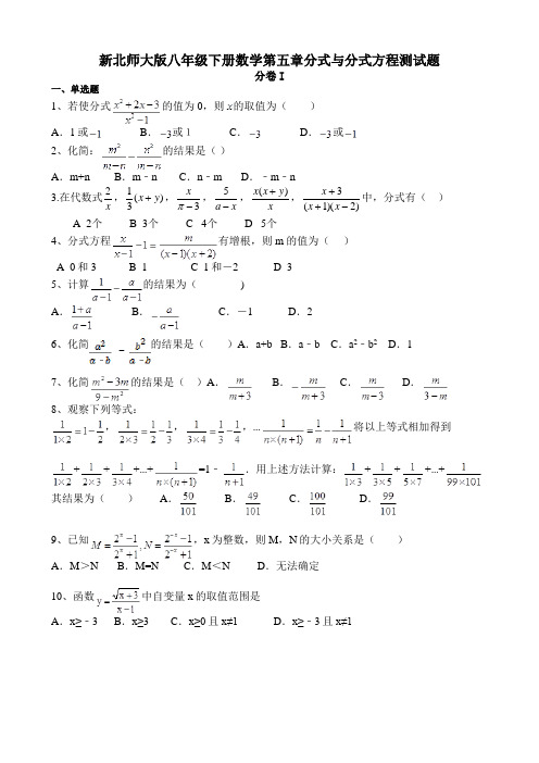 新北师大版八年级下册数学第五章分式与分式方程测试题