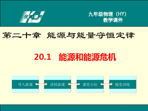 2019年沪粤版九年级下册物理20.1能源和能源危机精选教学PPT课件