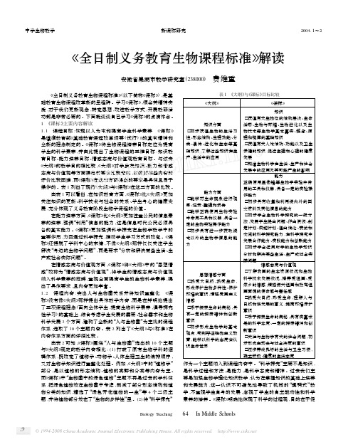 _全日制义务教育生物课程标准_解读