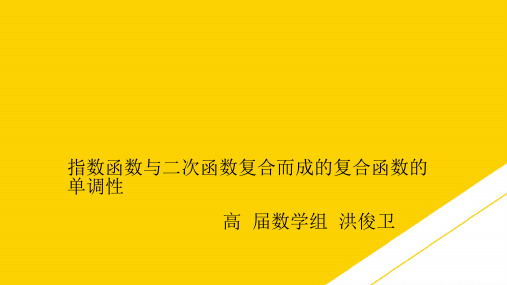 指数函数与二次函数复合而成的复合函数的单调性——洪俊卫ppt资料