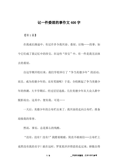 记一件委屈的事作文400字