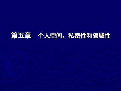 5个人空间、私密性和领域性