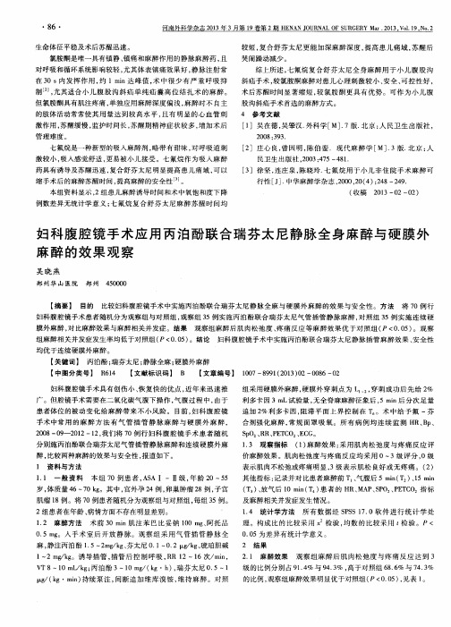 妇科腹腔镜手术应用丙泊酚联合瑞芬太尼静脉全身麻醉与硬膜外麻醉的效果观察