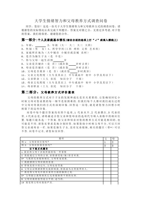 大学生情绪智力和父母教养方式的调查