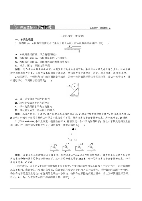 2020版高考物理人教版大一轮复习配套练习：第2章1第一节重力弹力摩擦力含解析