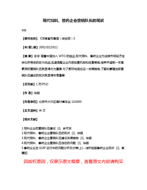 现代饲料、兽药企业营销队伍的现状