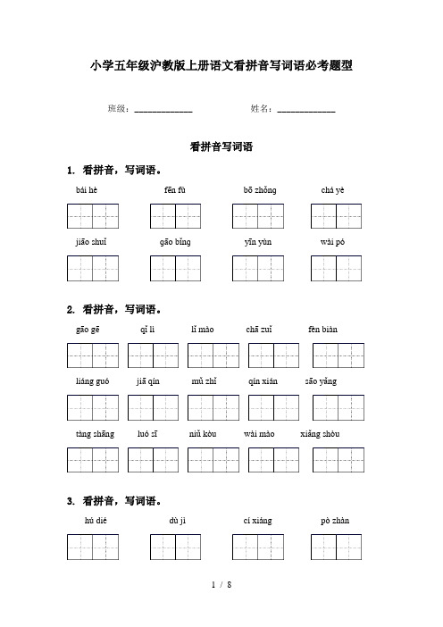 小学五年级沪教版上册语文看拼音写词语必考题型