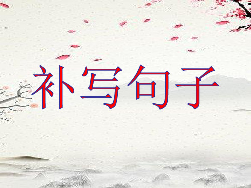 补写句子(好用)