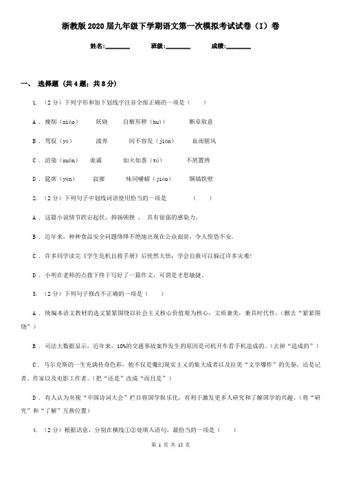 浙教版2020届九年级下学期语文第一次模拟考试试卷(I)卷