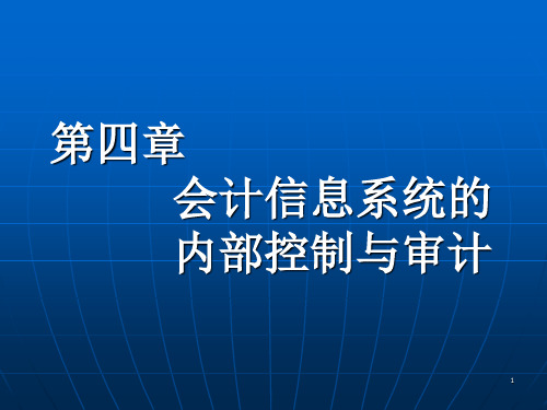 《内部控制与审计》PPT课件