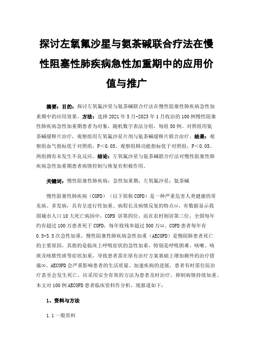 探讨左氧氟沙星与氨茶碱联合疗法在慢性阻塞性肺疾病急性加重期中的应用价值与推广