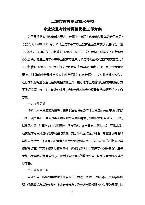 学校专业设置与结构调整优化工作方案