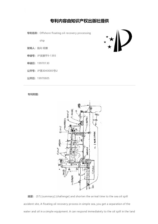 Offshore floating oil recovery processing ship