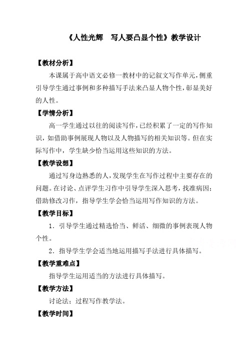 高一语文人教版必修1教学教案表达交流写人要凸显个性(5)