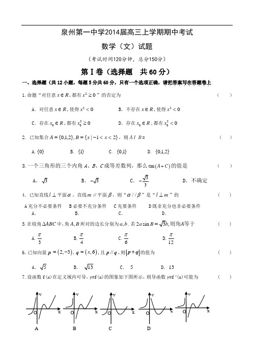 福建省泉州第一中学2014届高三上学期期中考试数学(文)试题(含答案)