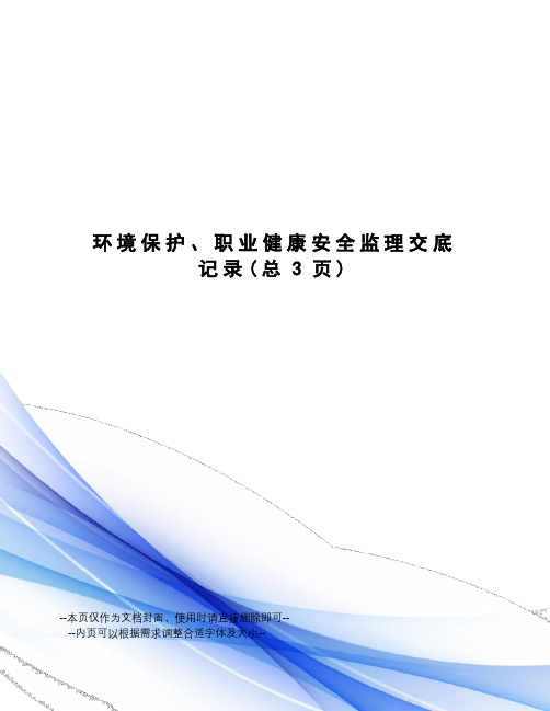 环境保护、职业健康安全监理交底记录