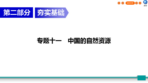 2020广东中考地理总复习指南(课件)专题11 中国的自然资源(共64张PPT)