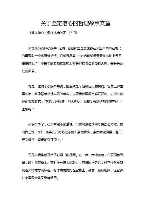 关于坚定信心的哲理故事文章