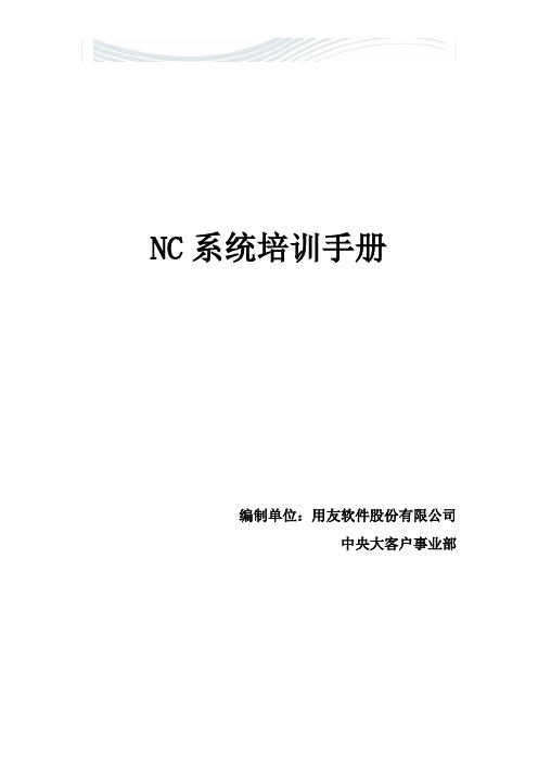 用友NC财务信息系统操作手册(全)【精品文档】