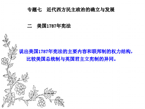 人民版历史必修一专题七第二课《美国1787年宪法》教学课件(共28张)