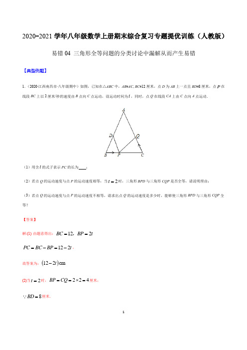 易错04 三角形全等问题的分类讨论中漏解从而产生易错(解析版)-2021学年八上期末提优训练