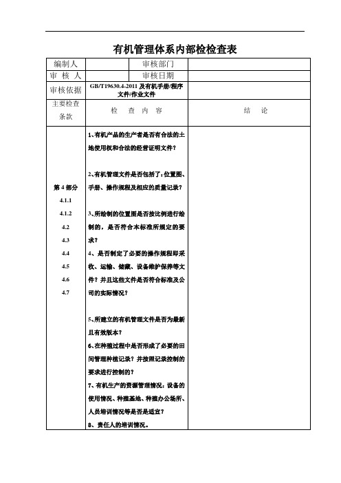 有机产品内部检查表