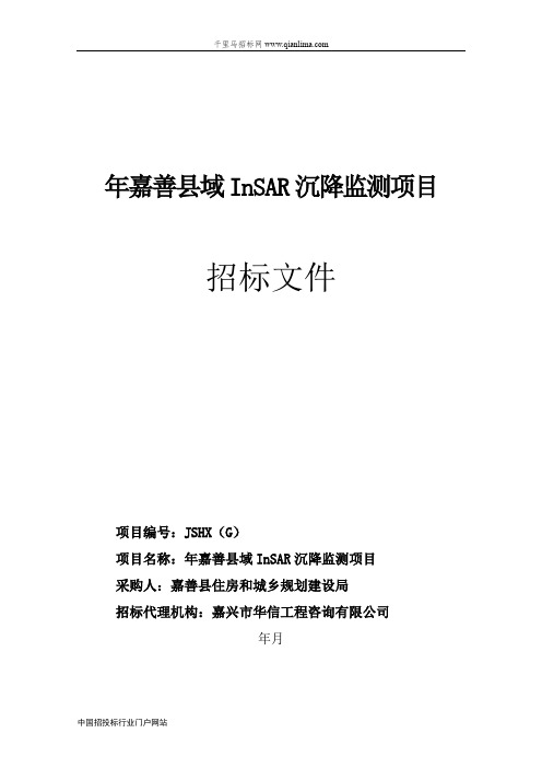 县域InSAR沉降监测项目招投标书范本