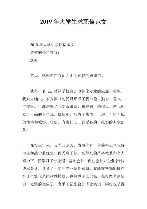 2019年大学生求职信范文