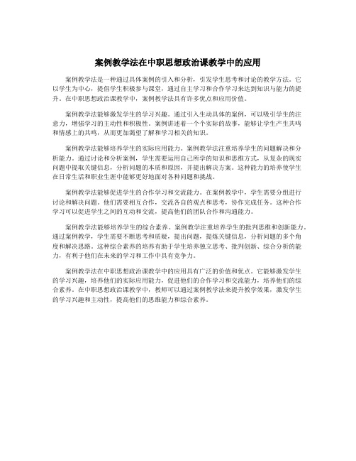 案例教学法在中职思想政治课教学中的应用