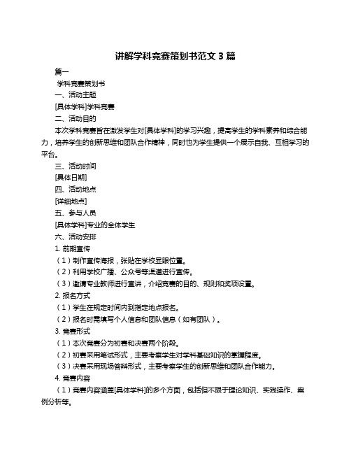 讲解学科竞赛策划书范文3篇