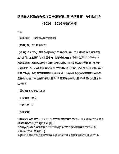 陕西省人民政府办公厅关于印发第二期学前教育三年行动计划(2014—2016年)的通知