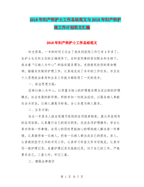 2018年妇产科护士工作总结范文与2018年妇产科护理工作计划范文汇编.doc