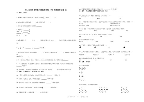 2014-2015学年新人教版五年级(下)期末数学试卷(1)