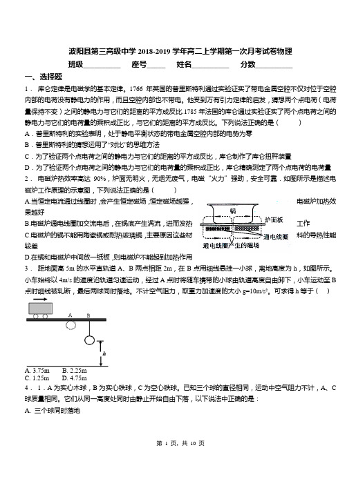 波阳县第三高级中学2018-2019学年高二上学期第一次月考试卷物理