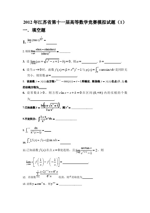 2012年江苏省高等数学竞赛模拟试题