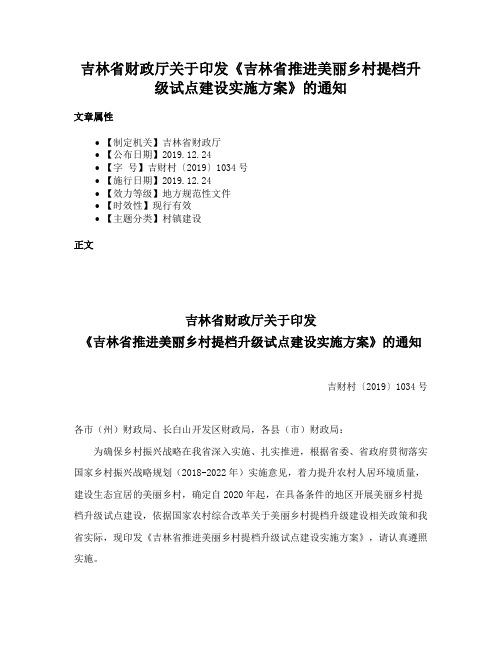 吉林省财政厅关于印发《吉林省推进美丽乡村提档升级试点建设实施方案》的通知