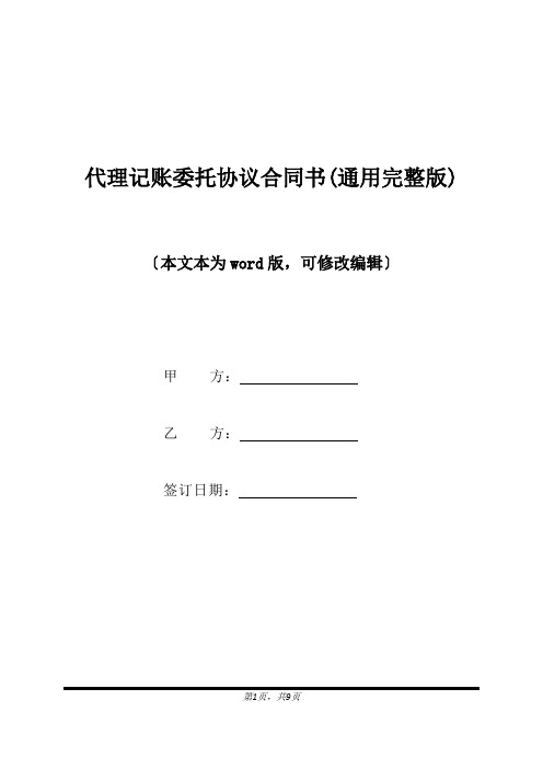 代理记账委托协议合同书(通用完整版)