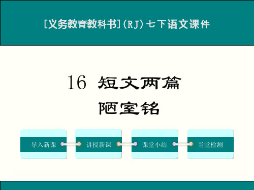 最新人教版七年级下册语文短文两篇优秀课件
