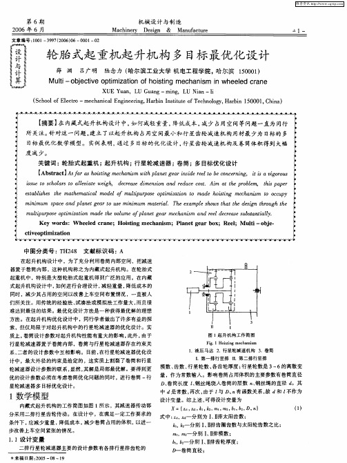 轮胎式起重机起升机构多目标最优化设计