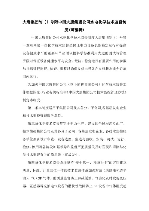 大唐集团制〔〕号附中国大唐集团公司水电化学技术监督制度(可编辑).doc