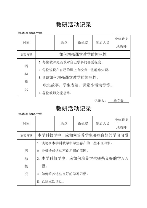 政史地教研活动记录